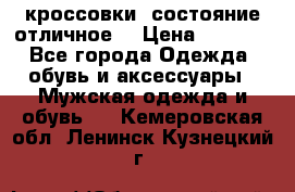 Adidas кроссовки, состояние отличное. › Цена ­ 4 000 - Все города Одежда, обувь и аксессуары » Мужская одежда и обувь   . Кемеровская обл.,Ленинск-Кузнецкий г.